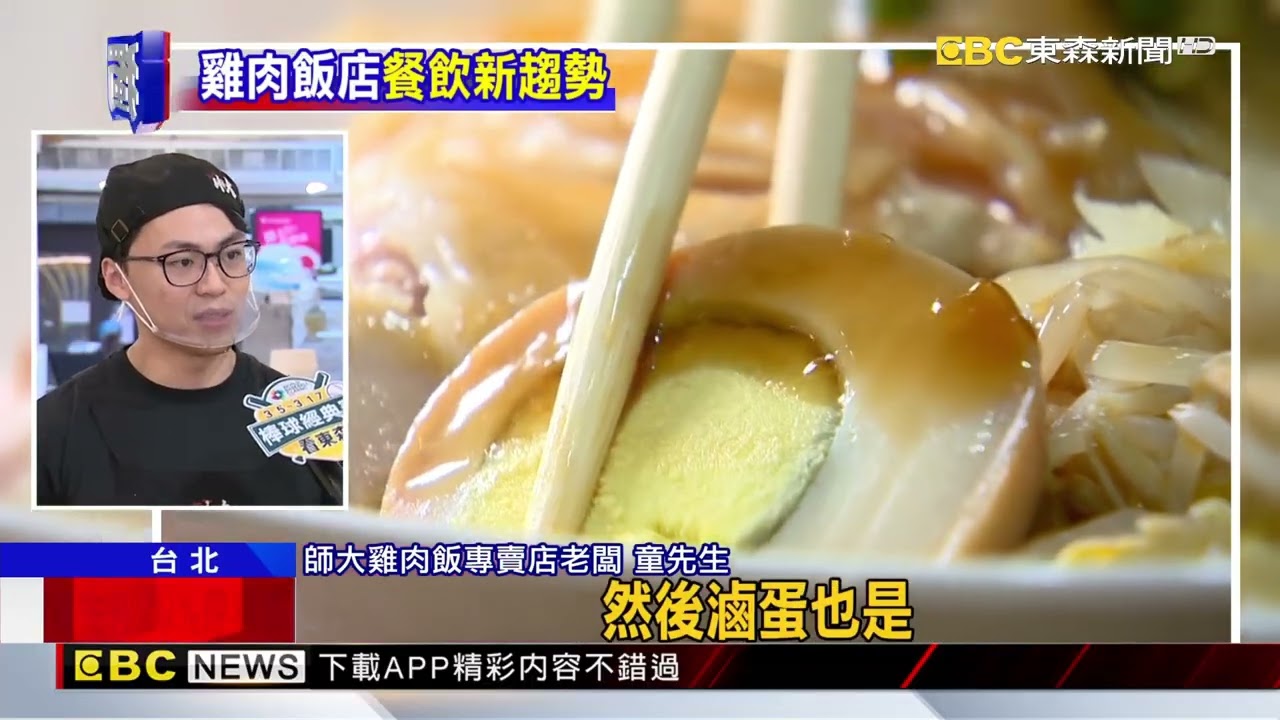 獨家》雞肉飯「滿街開」！ 配菜.招牌名稱「重複率高」@newsebc