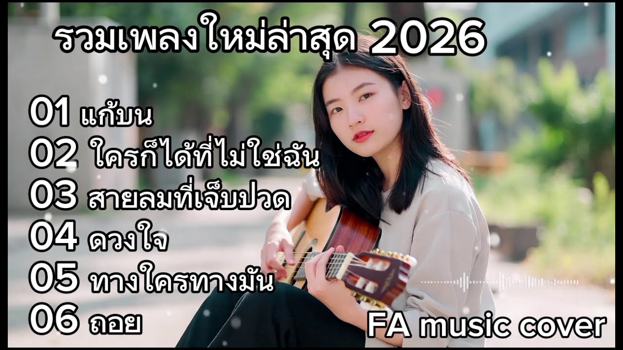รวมเพลงใหม่ล่าสุด 2026 | Cover acoustic | แก้บน+ใครก็ได้ที่ไม่ใช่ฉัน+สายลมเจ็บปวด