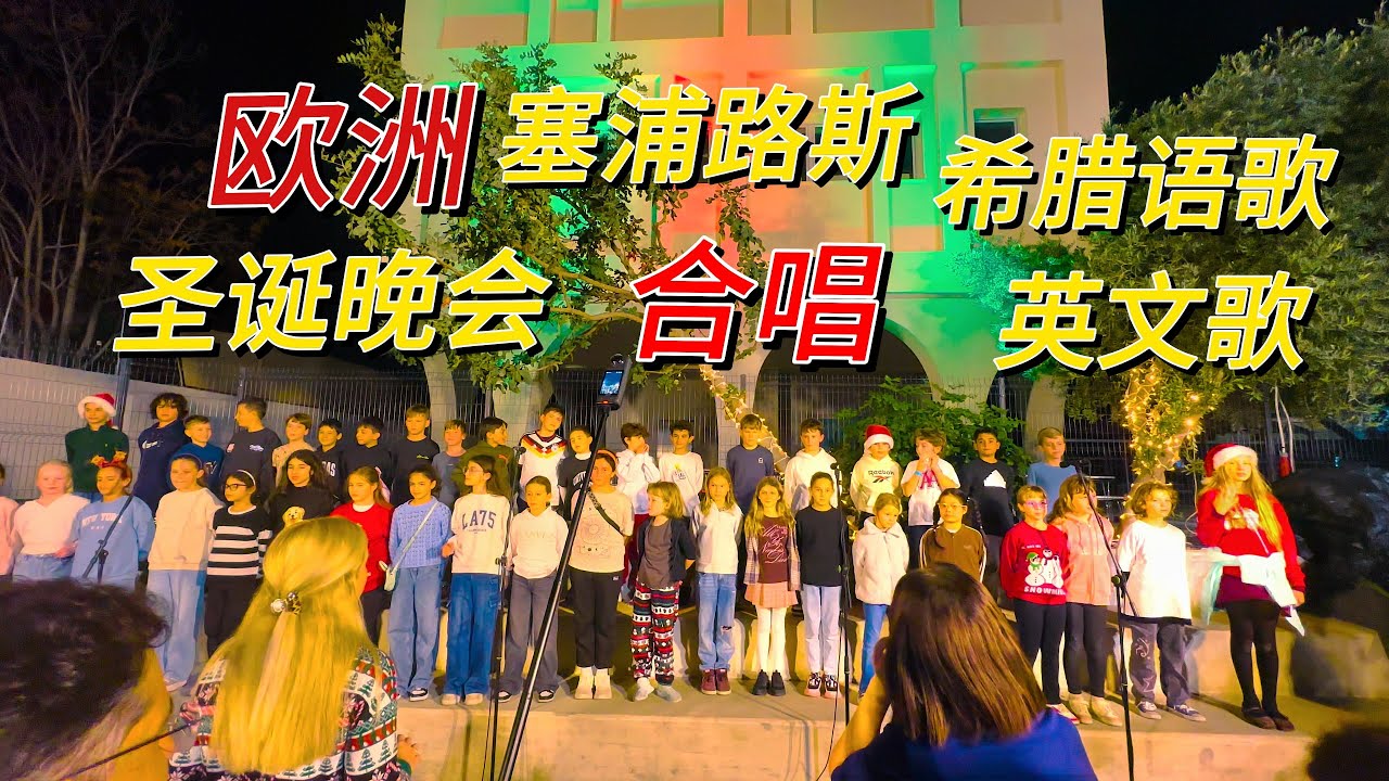 Christmas song by school children in Cyprus, Greek and English songs | 欧洲塞浦路斯国际学校小朋友圣诞晚会歌唱表演希腊语和英文歌 