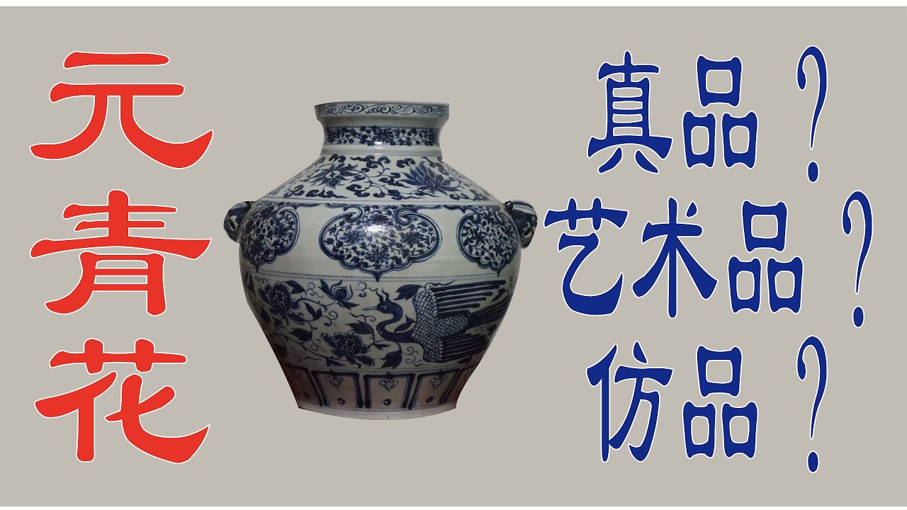 元青花真品、艺术品和仿品怎么区分