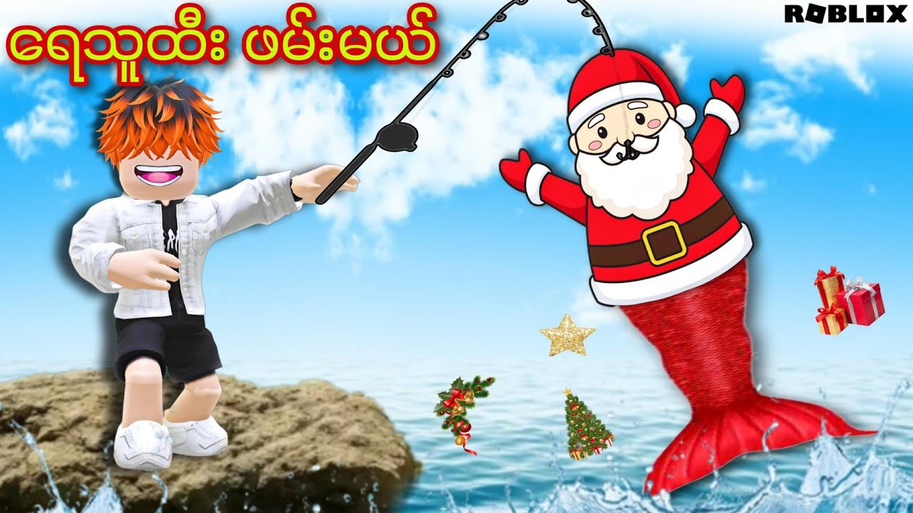 ခရစ္စမတ်ကျွန်းက ငါးအမိုက်စားတွေဖမ်းမယ်/Go fishing! ROBLOX(Gameplay)