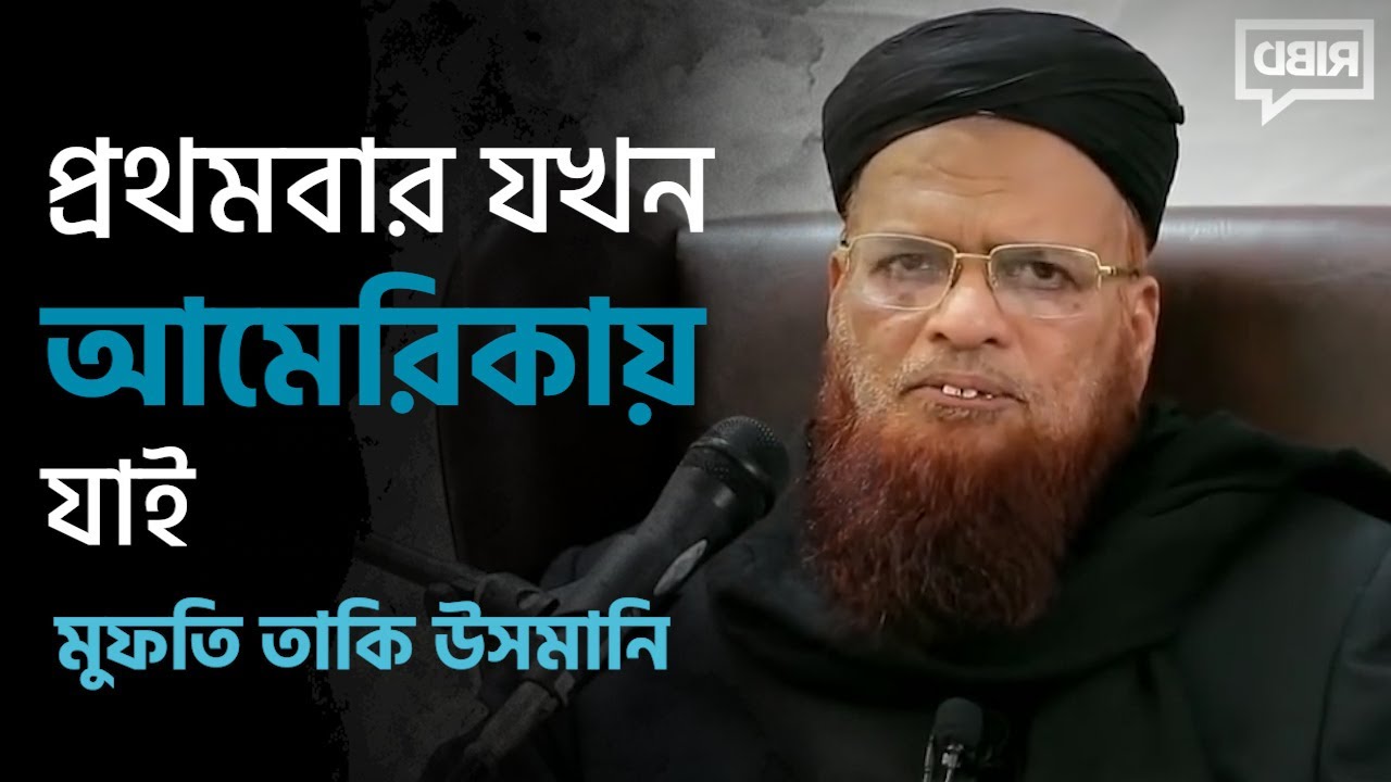 প্রথমবার যখন আমেরিকায় যাই [মুফতী তাকী উসমানী হাফি. এর একটি ক্লিপ]