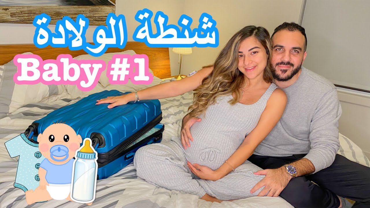 اخيرا جهزنا شنطة الولادة للبيبي والي 👼🏼 WHATS IN MY HOSPITAL BAG 🎒🧳