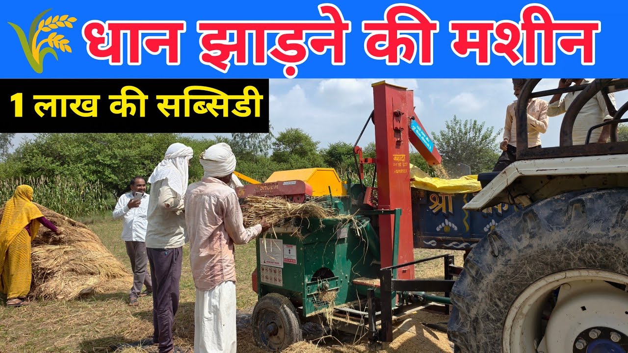धान झाड़ने की मशीन चारे की समस्या खत्म | half paddy threshar | paddy threshar | rice threshar 
