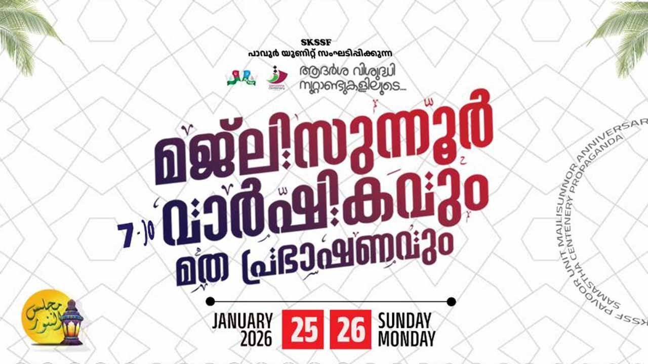 SKSSF Pavoor Unit | 7th Anniversary of Majlisunnoor |  Samastha Centenary Conference 2026 | Day - 2