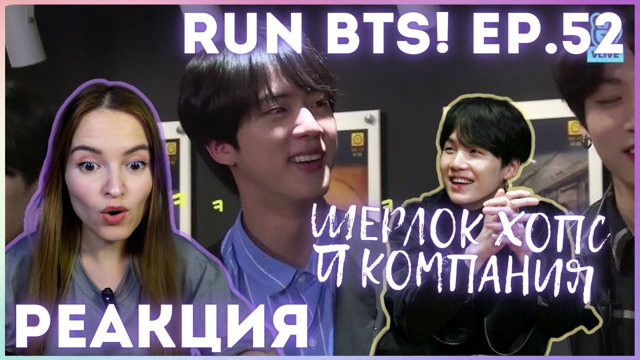 Run BTS! 2018 EP.52 - 방탄 ESCAPE РЕАКЦИЯ || Шерлок Хопс и компания