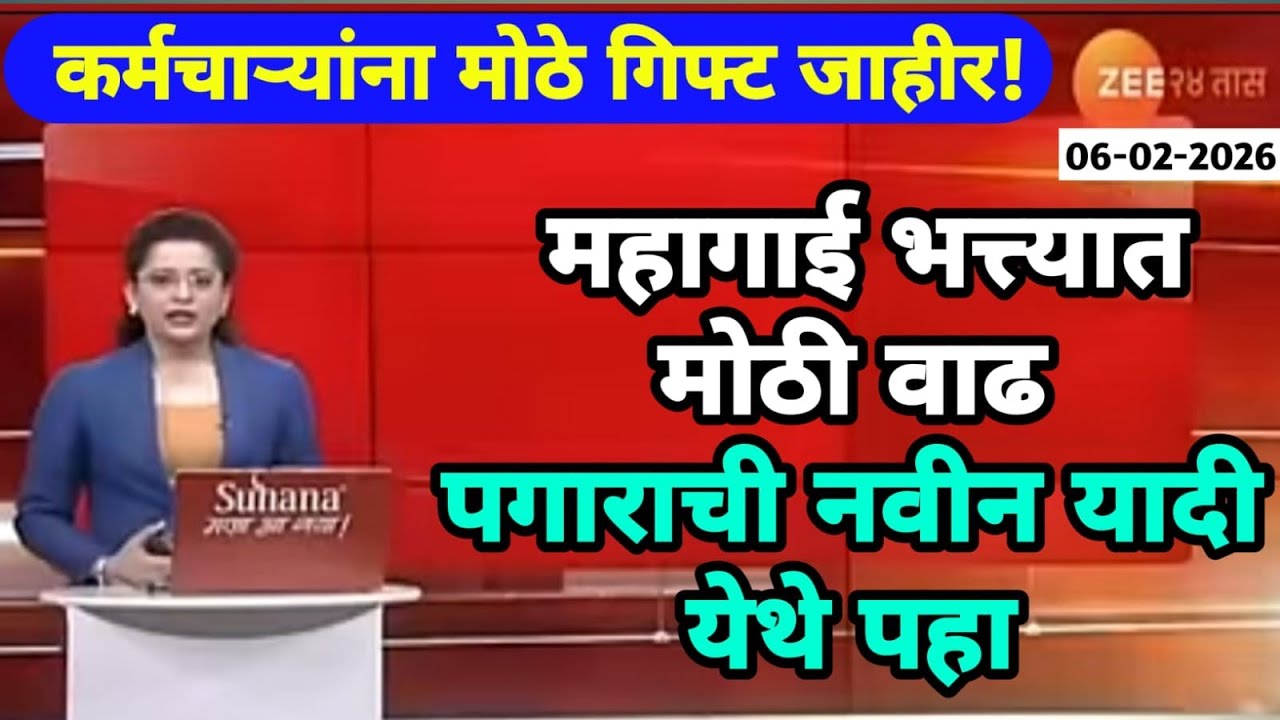 कर्मचाऱ्यांना मोठे गिफ्ट जाहीर ! महागाई भत्त्यात मोठी वाढ पगाराची नवीन यादी येथे पहा...