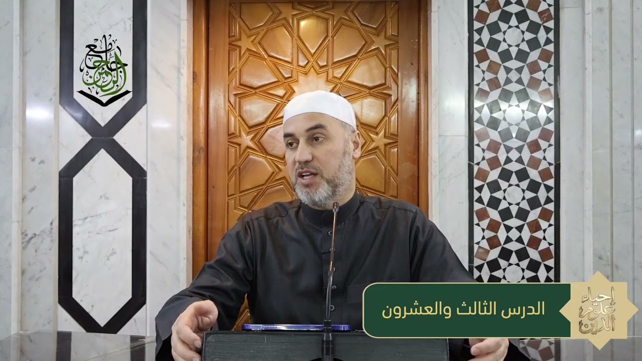 الدرس الثالث و العشرون - إحياء علوم الدين - الشيخ محمد الديري 