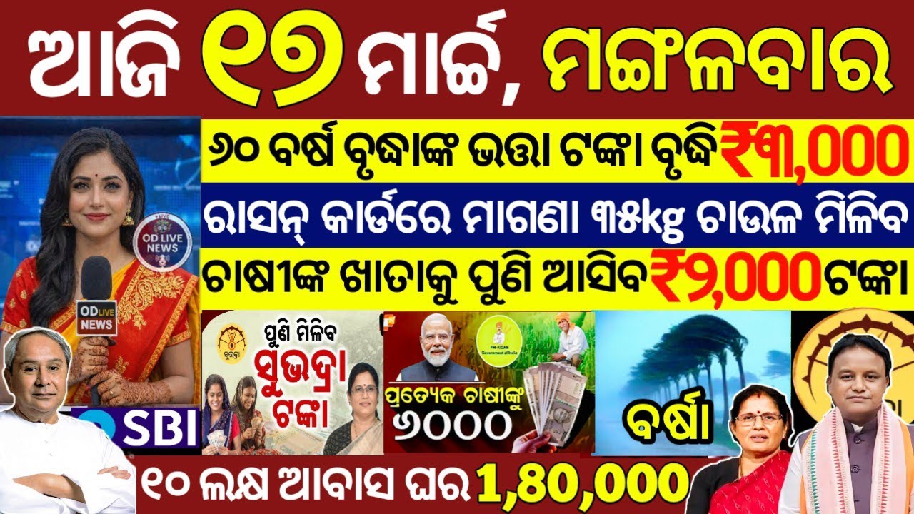 today's morning news odisha/17 March 2026/subhadra yojana online registration/odisha news today