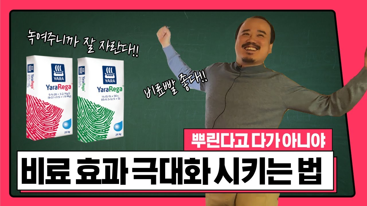 비료 효과 극대화 시키는 법. 쉬운데 왜 안하세요? | 농사 100단