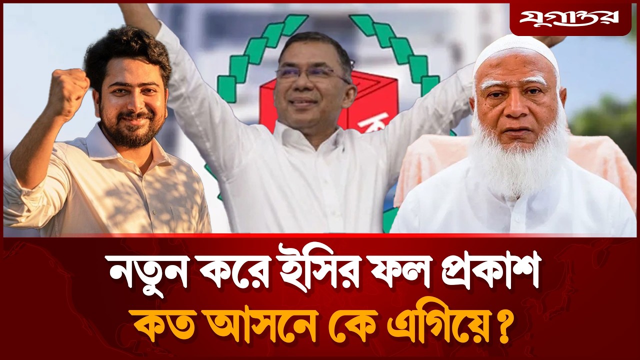 ২৯৭ আসনের আনুষ্ঠানিক ফল প্রকাশ | Election Result | BNP Victory | Jugantor