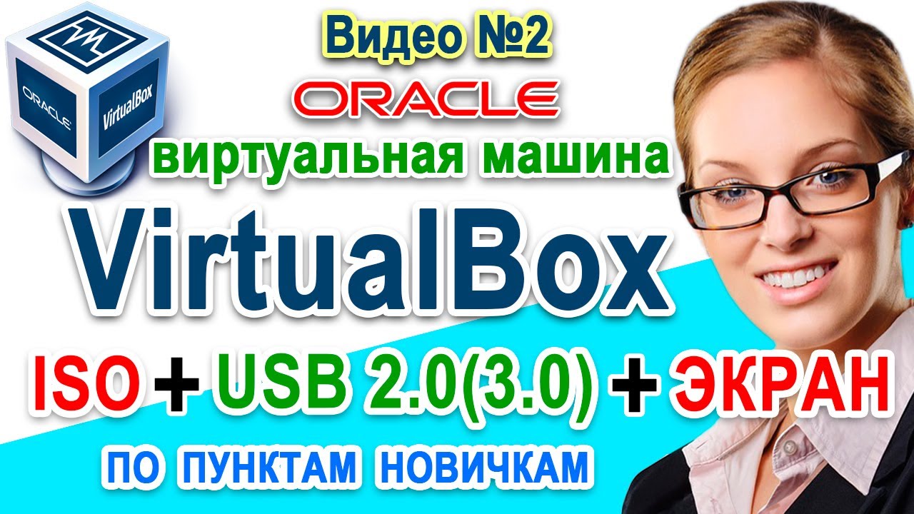 Cкачать VirtualBox + iso 💿 Настройка USB. Режимы экрана. Виртуальная машина windows 10 linux Часть 2