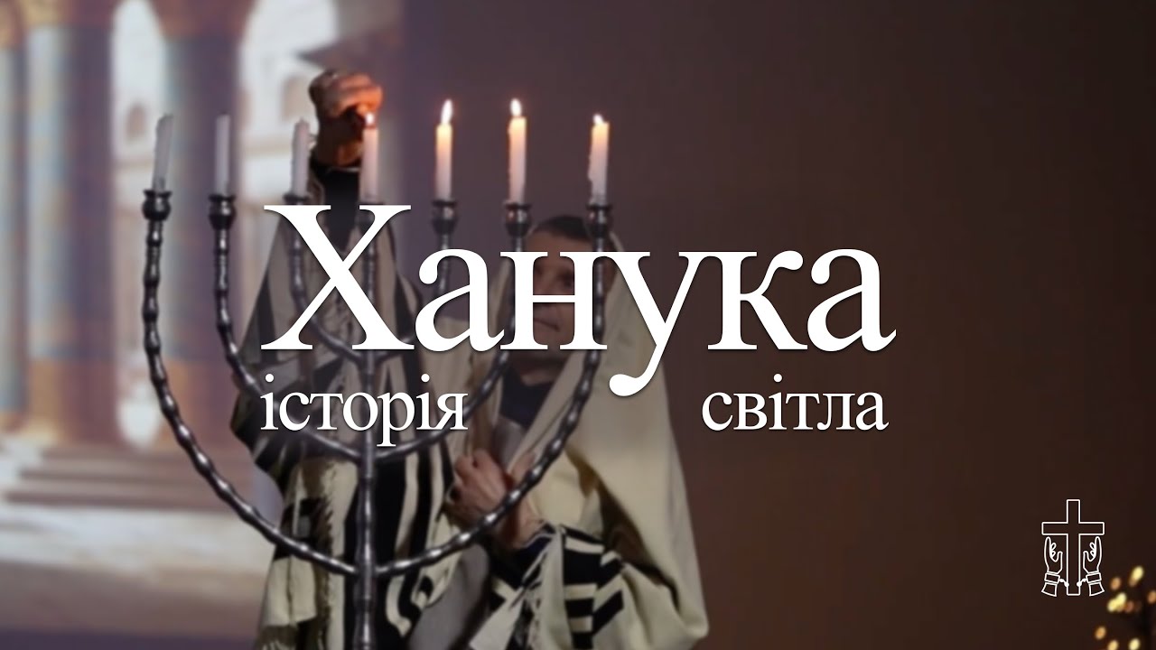 Ханука 2025 | церква «Сила Божа» | м. Бердичів