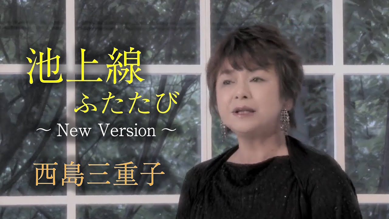 西島三重子「池上線ふたたび～New Version〜」【メロディーレコーズ】公式本人映像