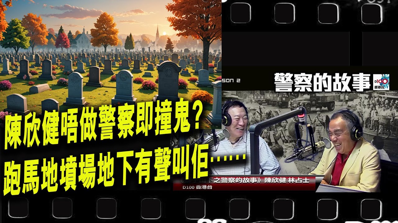 陳欣健唔做警察即撞鬼? 跑馬地墳場地下有聲叫佢……︱D100獅子山下︱＃陳欣健，＃林占士︱＃舊時警察
