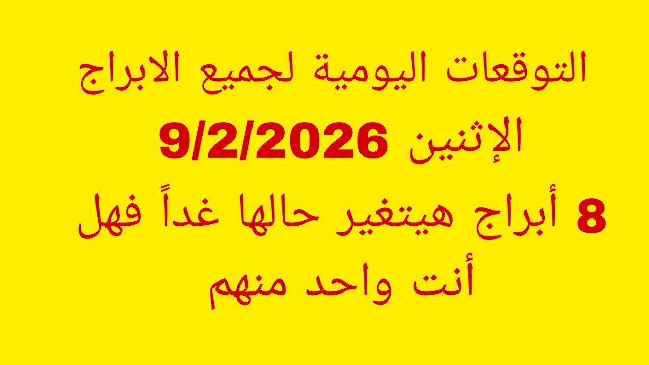 التوقعات اليومية لجميع الابراج//الاثنين 9/2/2026//.  8 أبراج هيتغير حالها غداً فهل أنت واحد منهم 