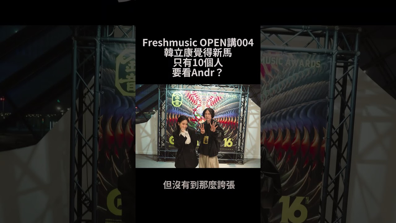 Andr：我沒有很紅，但也不致於只有10個人要看啦！ #Andr #韓立康