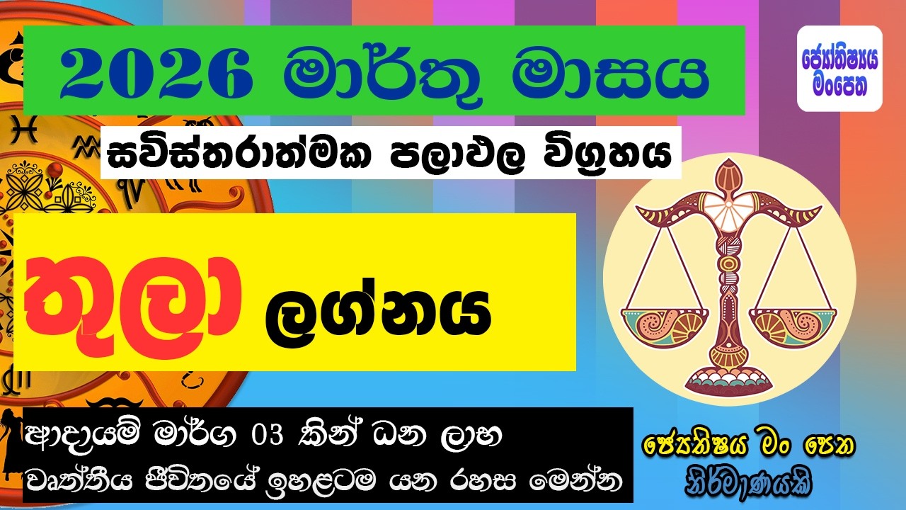 2026 මාර්තු තුලා රාශියට රන් අස්වනු! 💰 2026 Thula Astrology Lagna Palapala