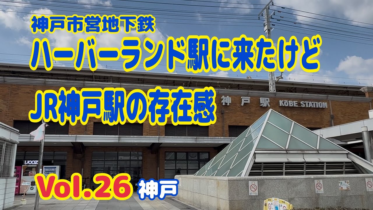 【駅巡り】神戸市営地下鉄│ハーバーランド駅│JR神戸駅