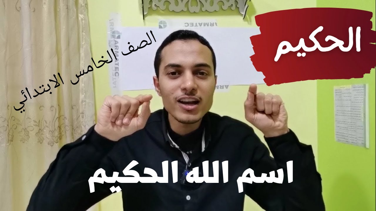 اسم الله الحكيم _ تربية دينية الصف الخامس الابتدائي _ أحمد محمد عبد الجواد