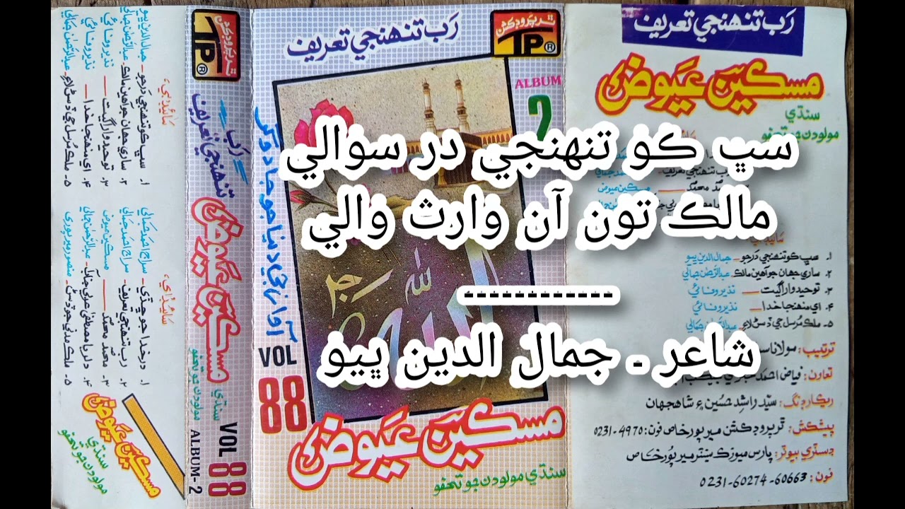 مسکين عيوض ابڙو ۔ سڀ ڪو تنهنجي در سوالي مالڪ تون آن وارث والي ۔ واليم 88