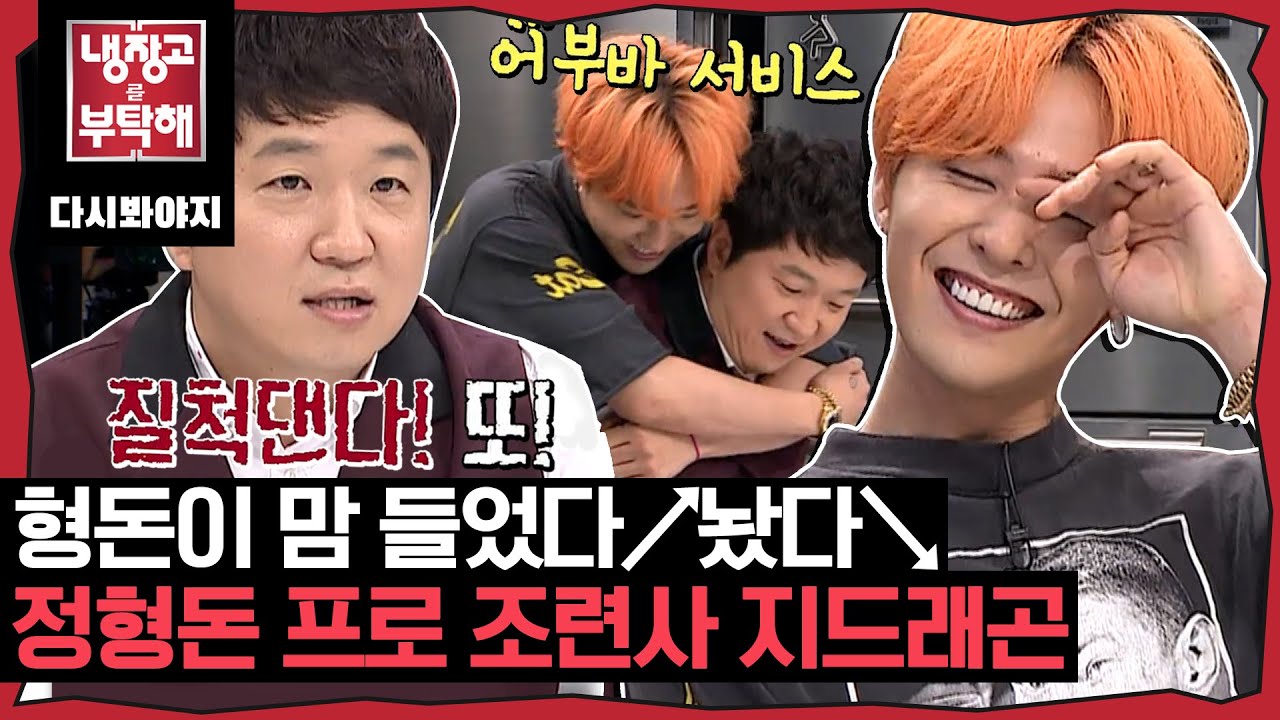 [냉장고를부탁해] ＂ 얘가 밀고 당기잖아~ ＂ 정형돈의 옛남자(?) 지드래곤의 냉장고 공개｜냉장고를부탁해｜JTBC 150907 방송 외