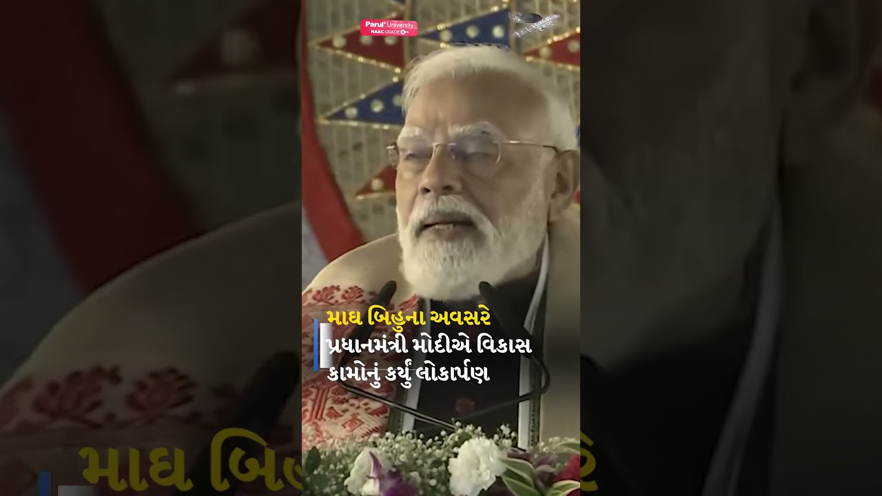 આસામનો વિકાસ અમારી પ્રાથમિકતા : Prime Minister Narendra Modi
