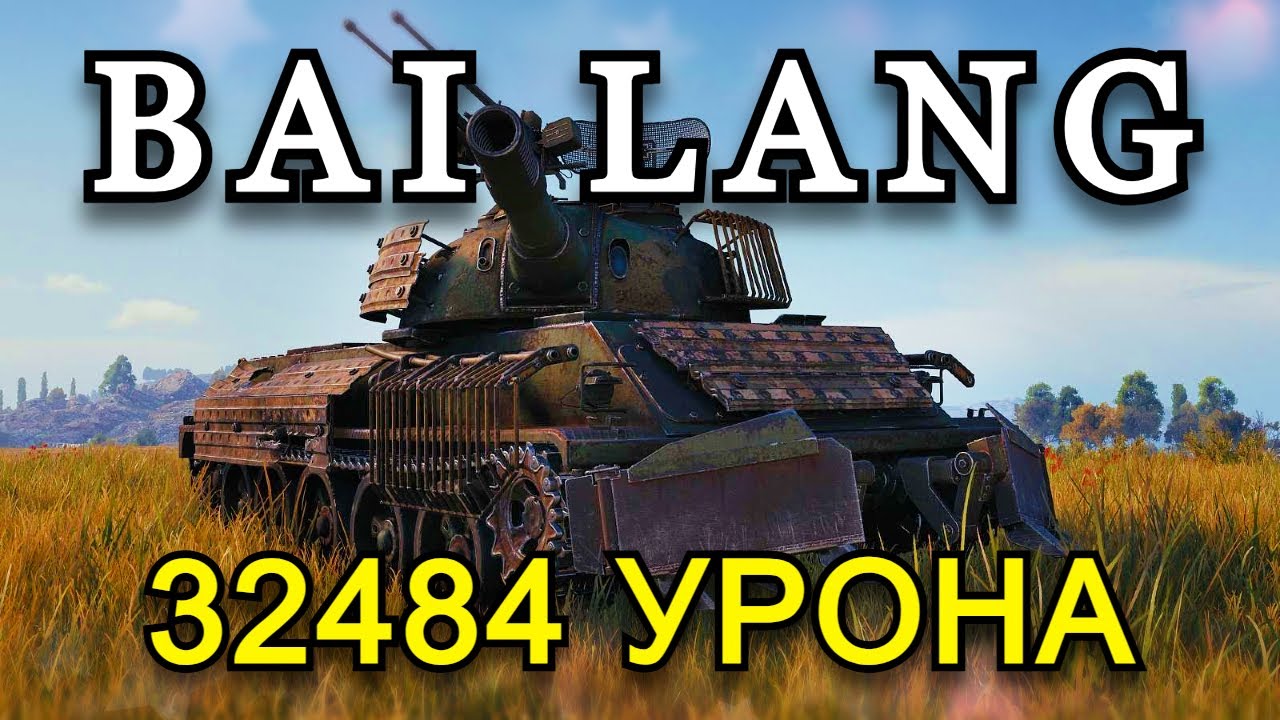 BAI LANG 32484 УРОНА, 13 ФРАГОВ | СТАЛЬНОЙ ОХОТНИК