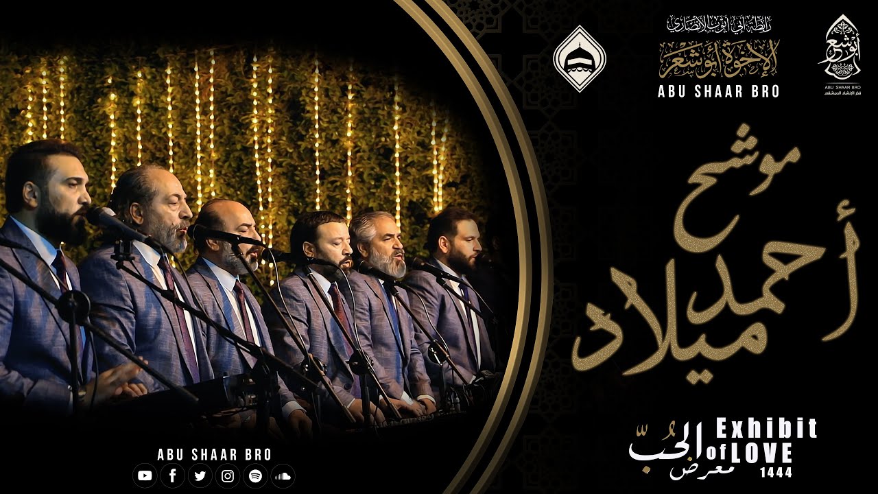 موشح ميلاد أحمد للحياة حياة - الإخوة أبوشعر- سهرة محبة | Milad Ahmad- Abu Shaar Bro -Exhibit of love