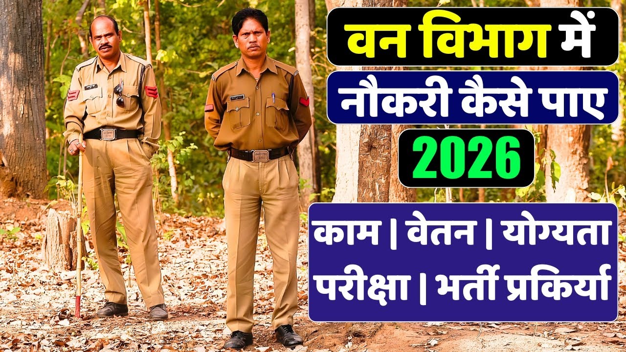 वन विभाग में नौकरी कैसे पाए | Van Vibhag mein kya karna padta hai #vanvibhag