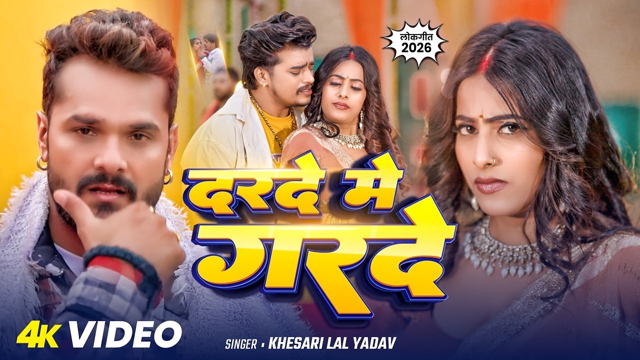 Bhojpuri Song 2026 | #Khesari Lal Yadav | दरदे मे गरदे | #Neelam Giri | Darade Me Garde | New Song
