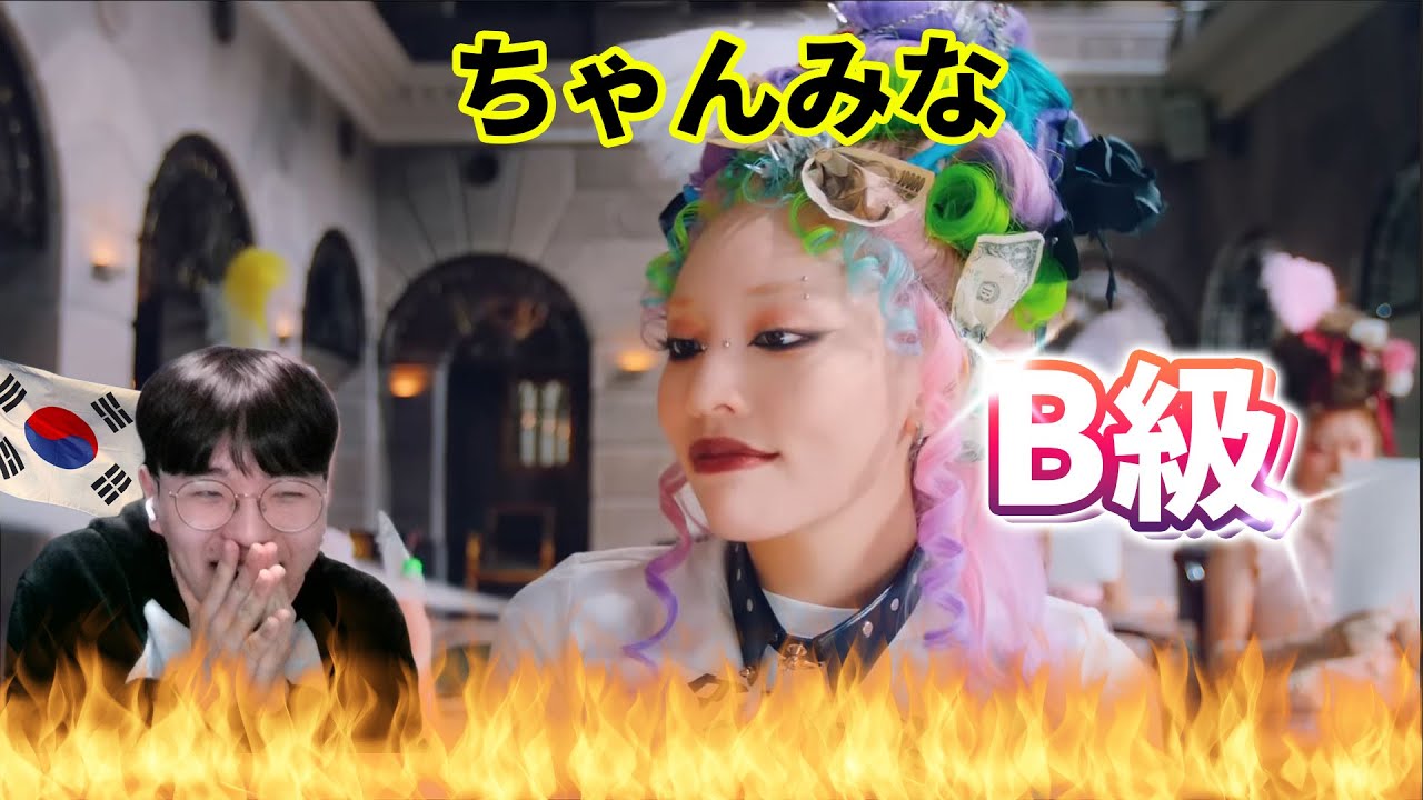 【ちゃんみな】 『B級』 / Korean Reaction / 君もB級？🙊