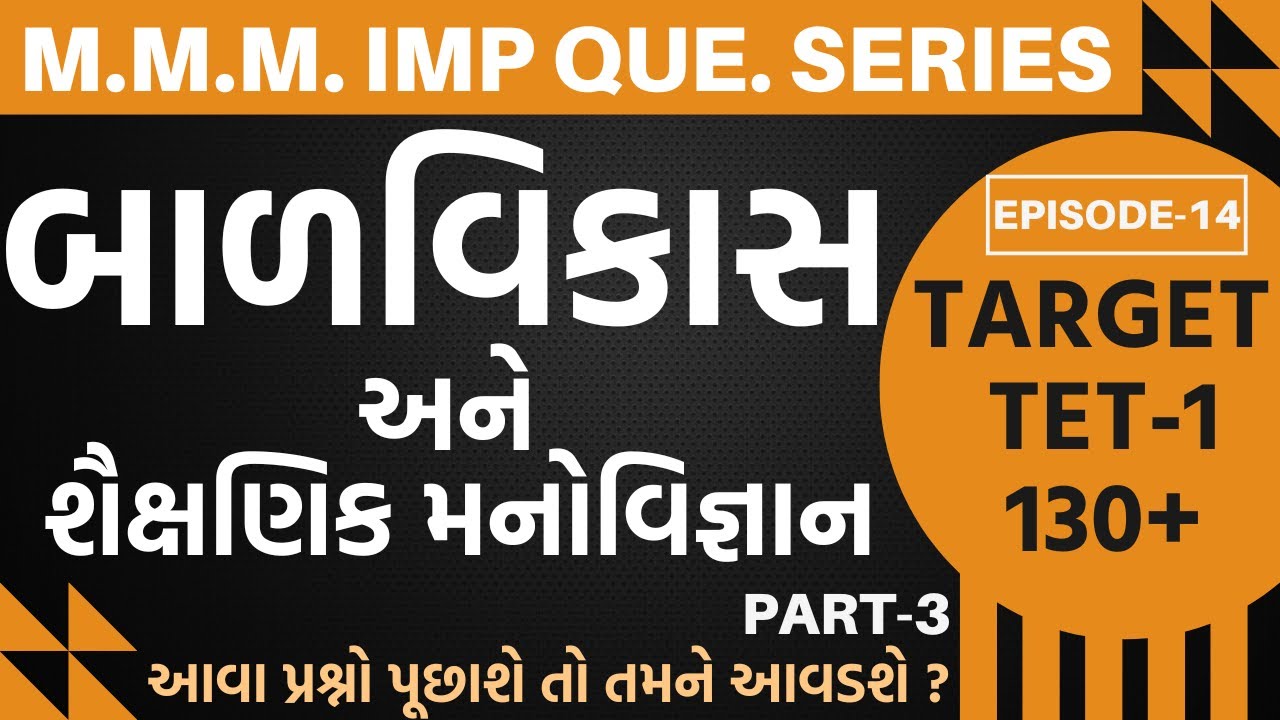TET-1 M.M.M.IMP Que.Series EP-14 બાળવિકાસ-આવા પ્રશ્નો પૂછાશે તો તમને આવડશે?#tet1#tet2025