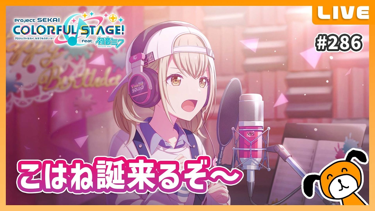 こはね爆誕イベント来てるぞ - プロジェクトセカイ #286
