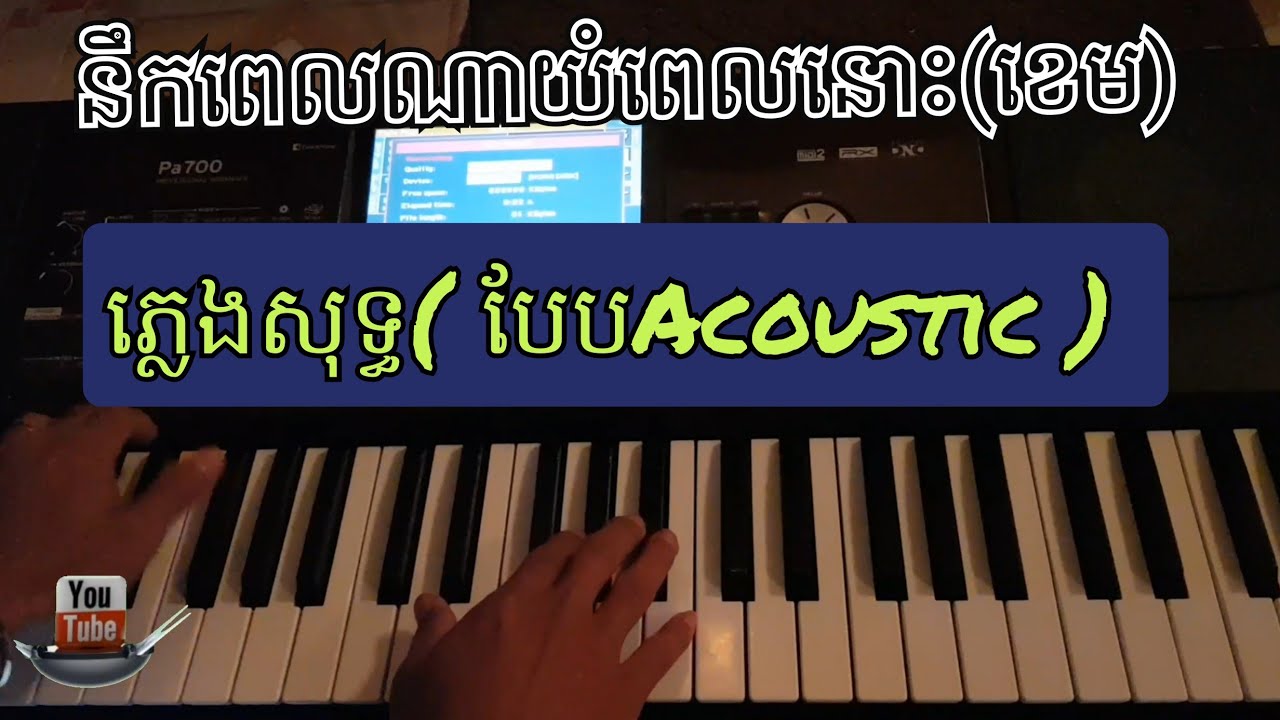 នឹកពេលណាយំពេលនោះ ( ភ្លេងសុទ្ធ ខេម )  ភ្លេងបែប Acoustic 🎸