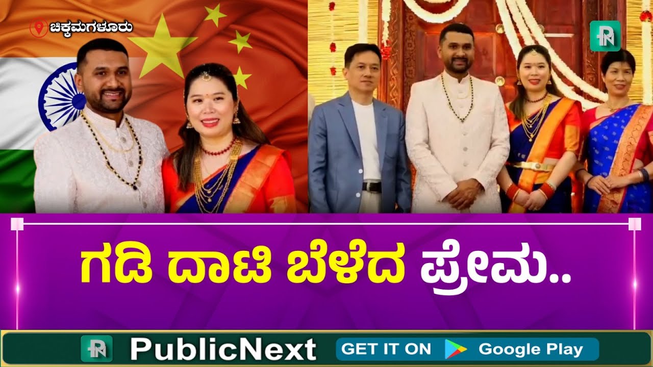 ಚಿಕ್ಕಮಗಳೂರು: ಕಾಫಿನಾಡಿನ ವರ, ಚೀನಾದ ಬೆಡಗಿ - ಮಲೆನಾಡ ನೆಲದಲ್ಲಿ ಒಂದಾದ ಆಸ್ಟ್ರೇಲಿಯಾದ ಪ್ರೇಮ ಪಕ್ಷಿಗಳು!