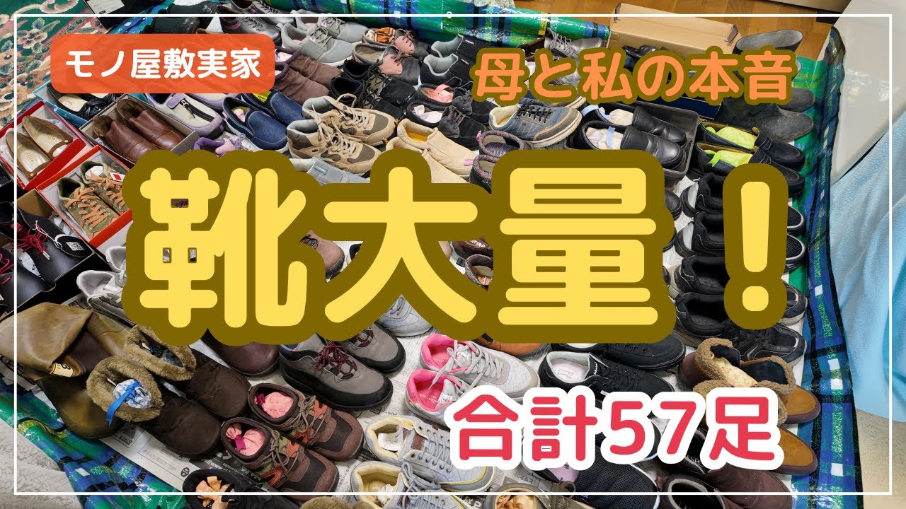 【衝撃】玄関にあふれた靴57足｜靴が多すぎる実家で母と選んだ「現実的な片付け」