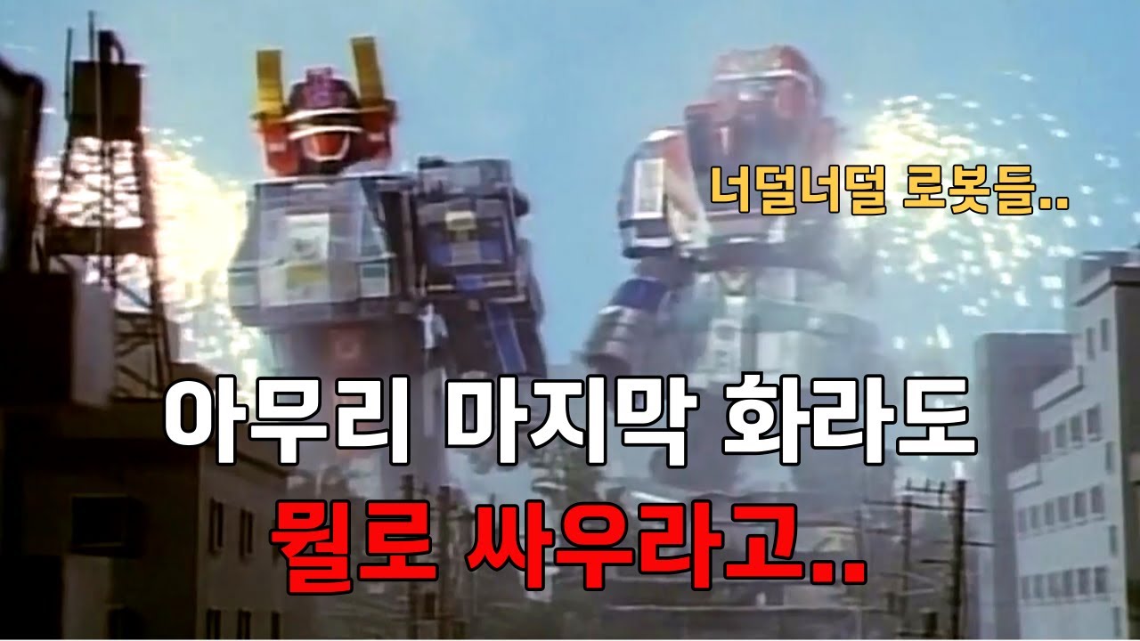 아무리 마지막 화라도 뭘로 싸우라고 로봇들을 다 너덜너덜하게 만드네..