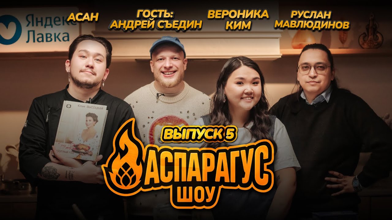 Аспарагус шоу &mdash; готовим вместе с Андреем Съединым, Вероникой Ким, Асаном и Русланом Мавлюдиновым