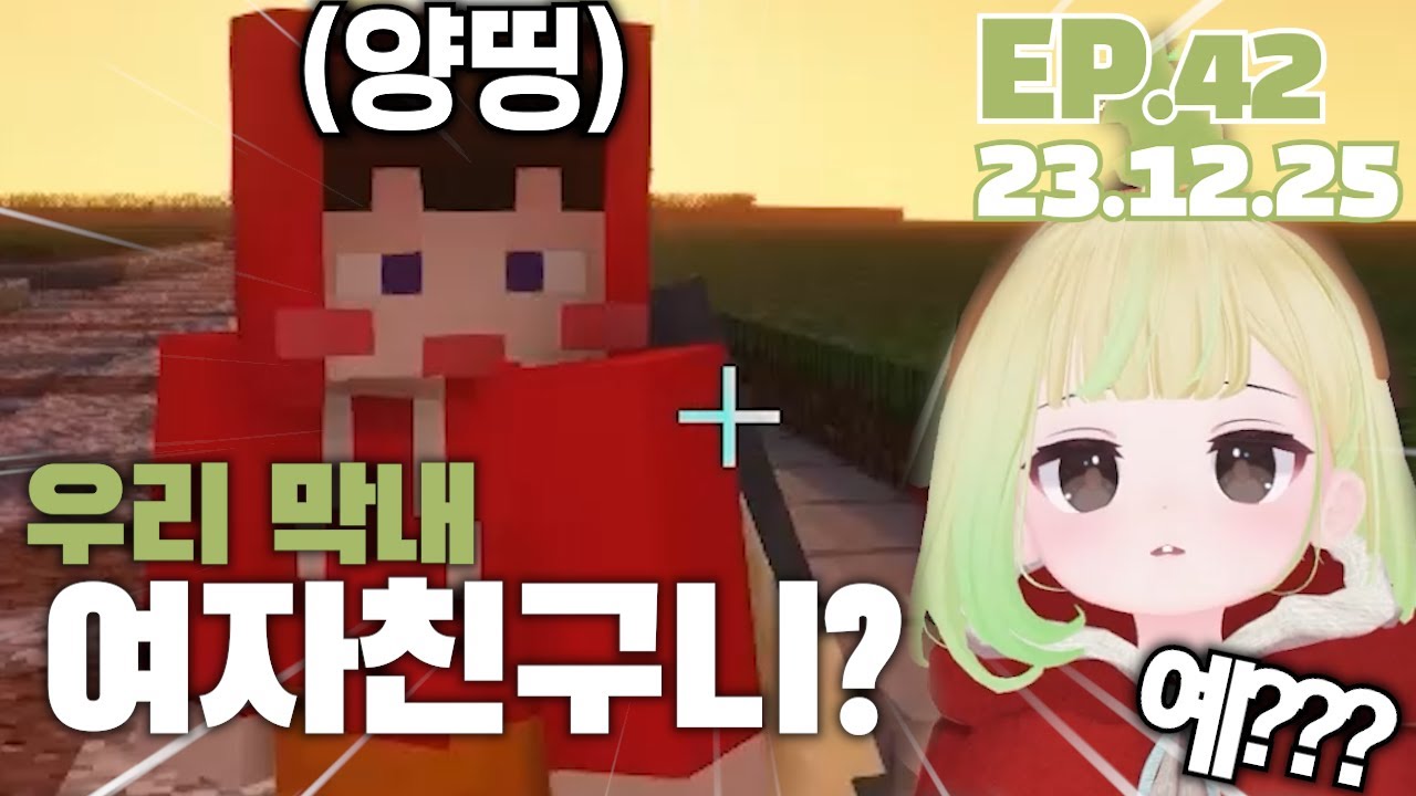우리 막내 여자친구니? ep.42 (2023.12.25)