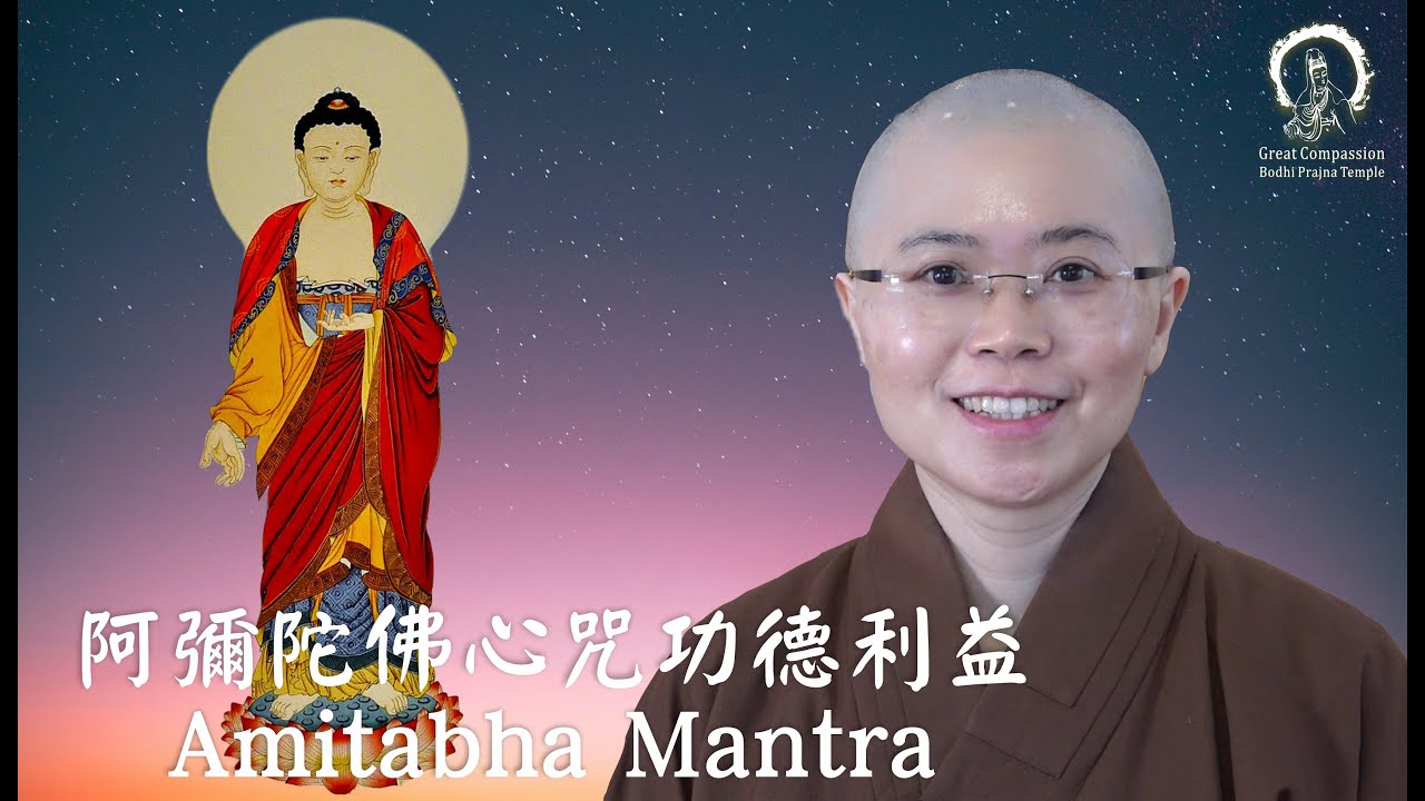 阿彌陀佛心咒的功德利益 | Amitābha Buddha Mantra Benefits | Master Miao Yin | 大悲菩提寺 | 妙音法師
