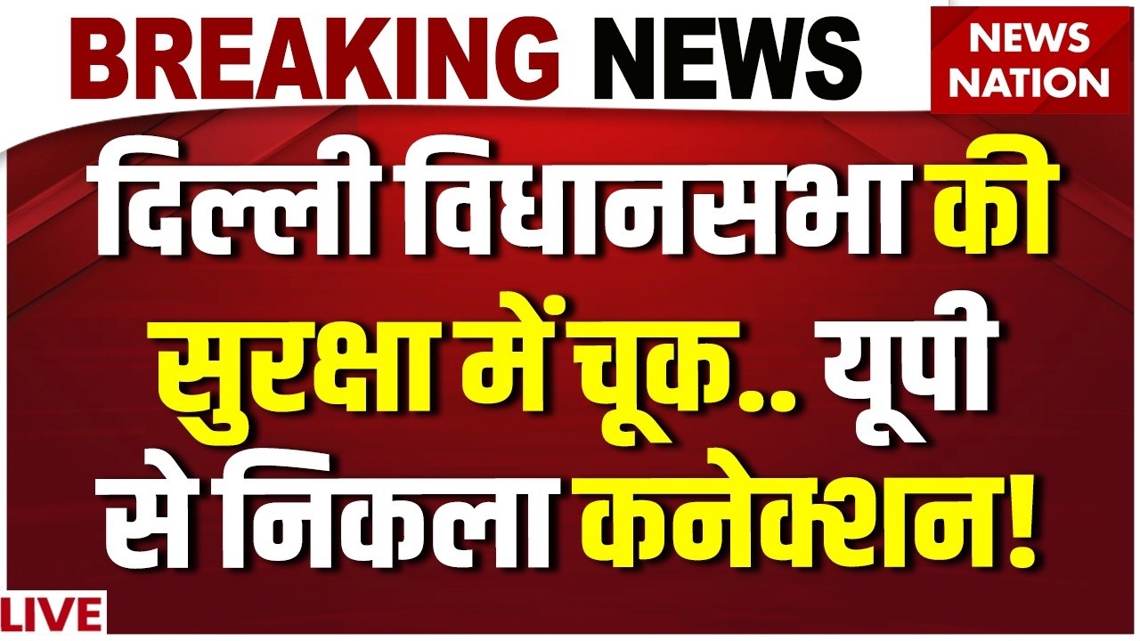 Delhi Vidhan Sabha Security Breach : दिल्ली Assemlby की सुरक्षा में चूक | Delhi News | Breaking News