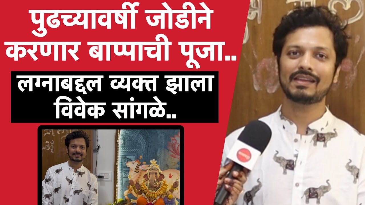 विवेक सांगळेच्या बाप्पाची मूर्ती आहे खास | Vivek Sangle Home | Lagnanantar Hoyilch Prem | Ganpati 