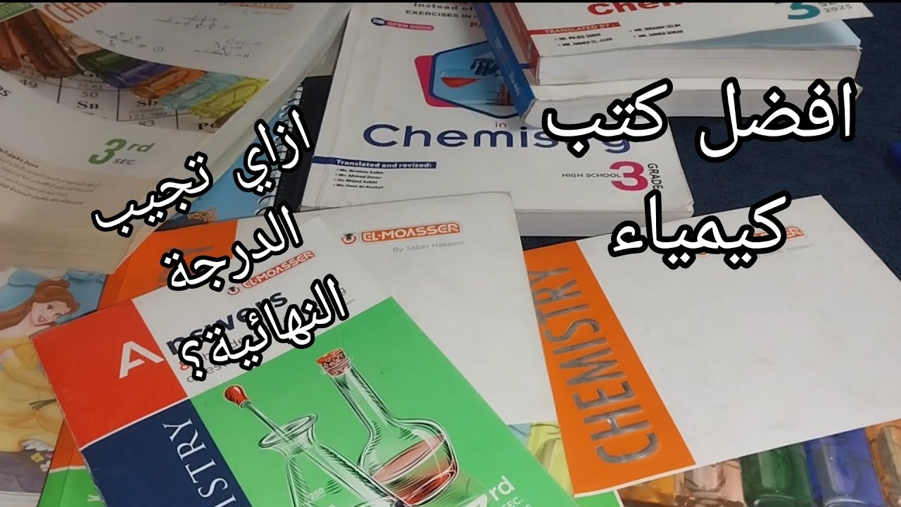 افضل الكتب و المدرسين في الكيمياء للثانوية العامة #ثانوية_عامة 