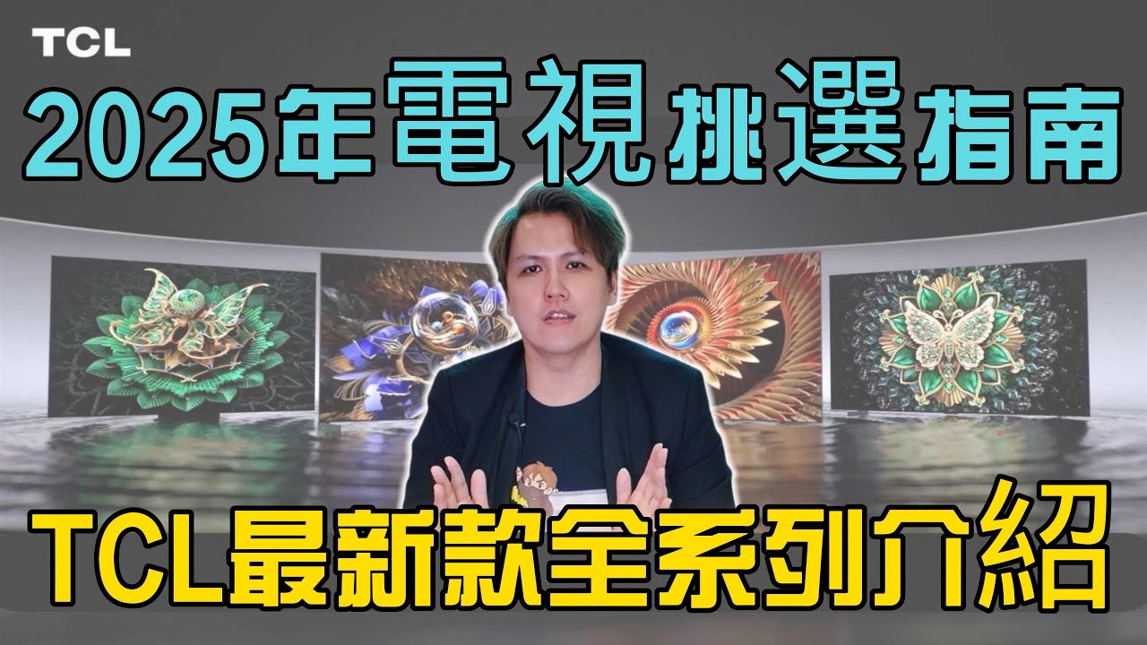 2025年 挑選電視指南 ！TCL 最新款全系列介紹！CP值最高的品牌電視？#X955#C8K#C7K#C6K#P8K#P7K