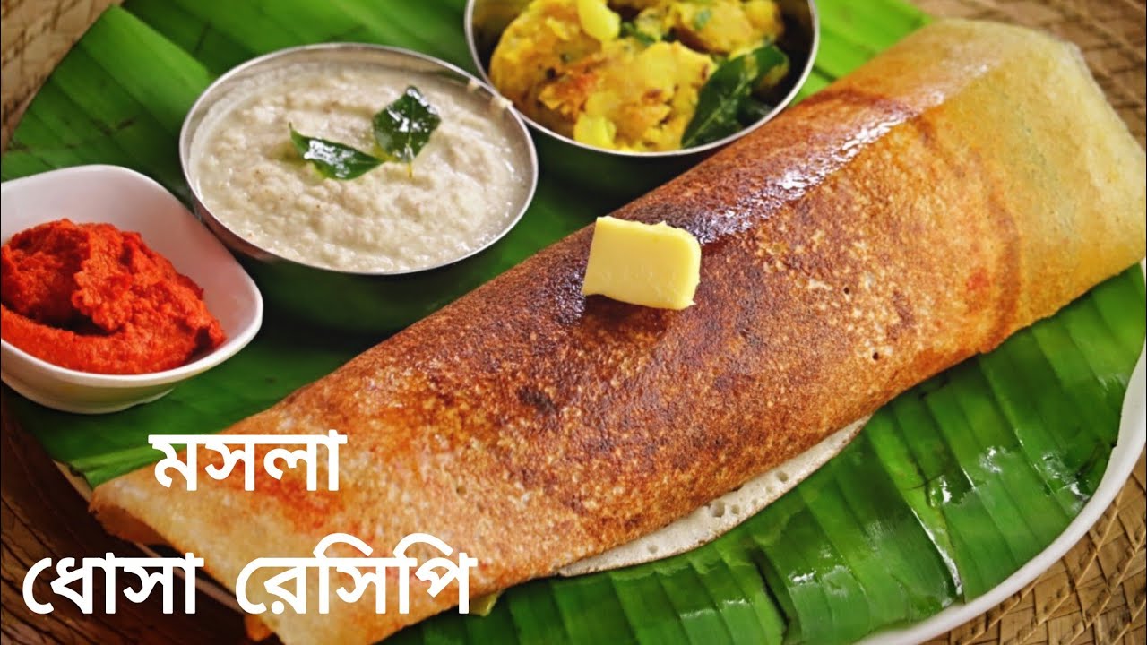 পারফেক্ট মশলা ধোসা রেসিপি সাথে বাদামের চাটনি রেসিপি | Masala dosa recipe in bangla