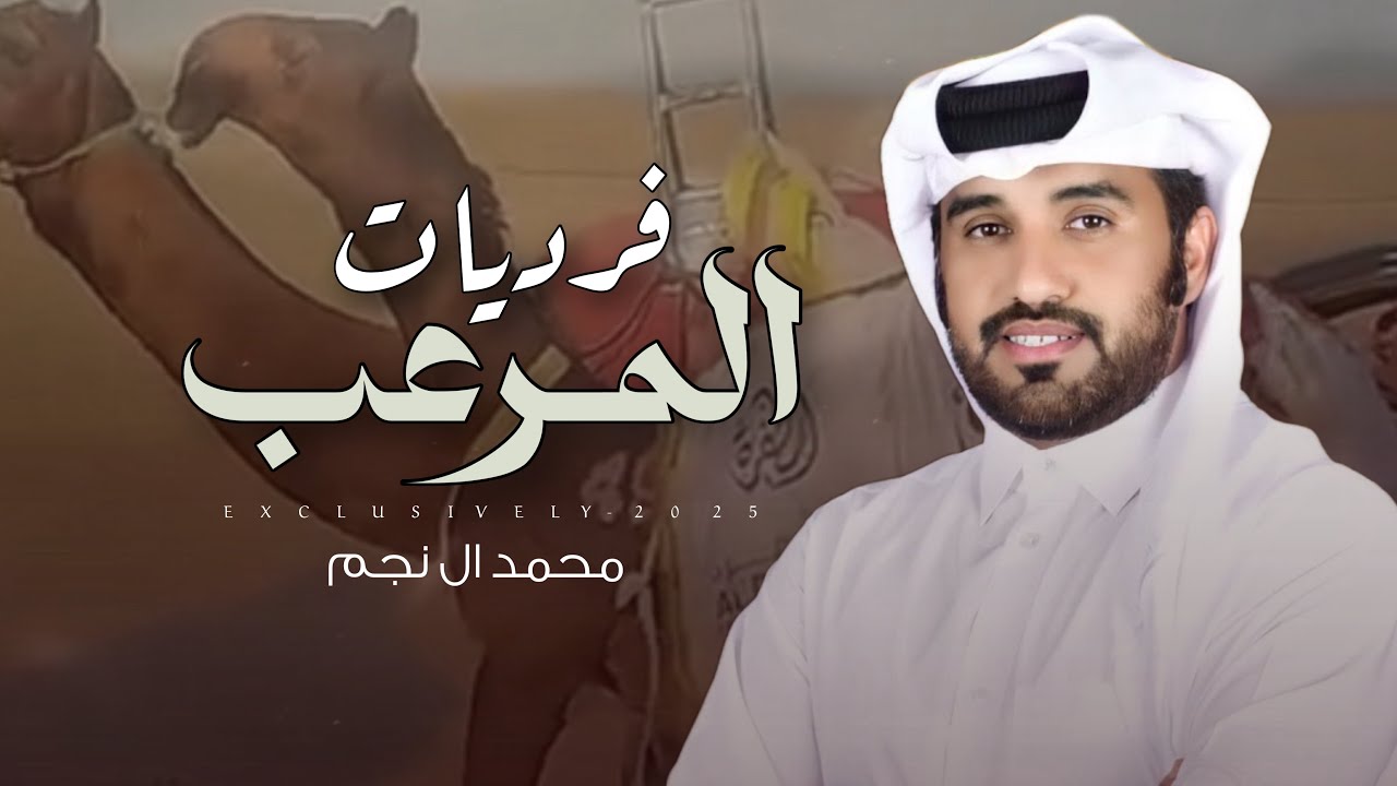 محمد ال نجم & حمد الشراب - فرديات المرعب 2025 حصرياً