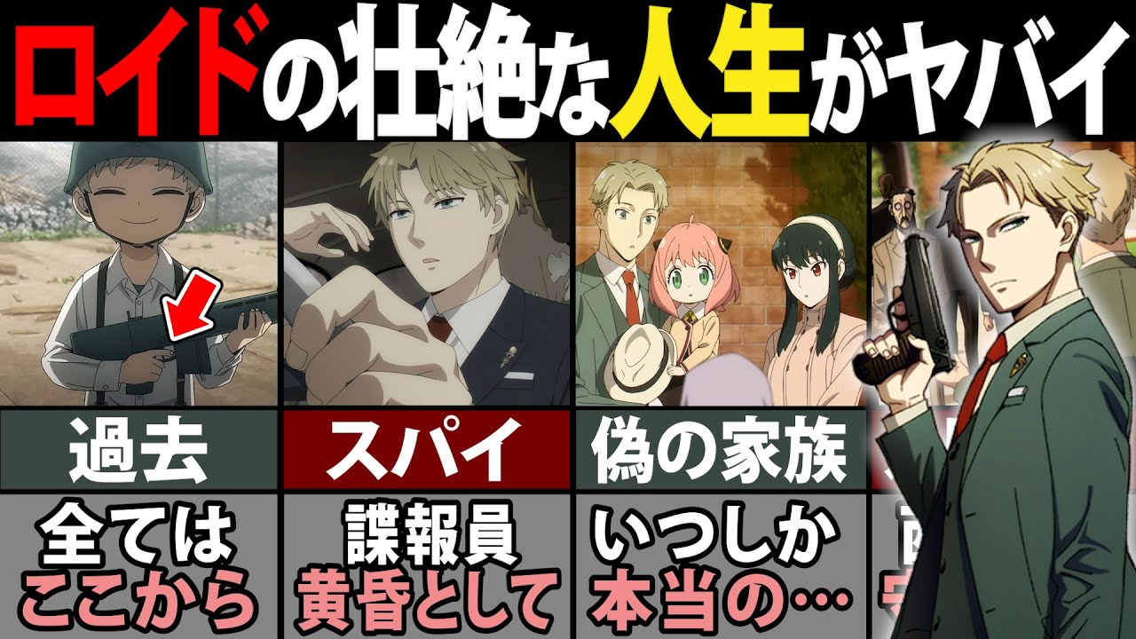 【スパイファミリー】主人公”ロイド”の壮絶な人生について完全解説！【SPY×FAMILY】