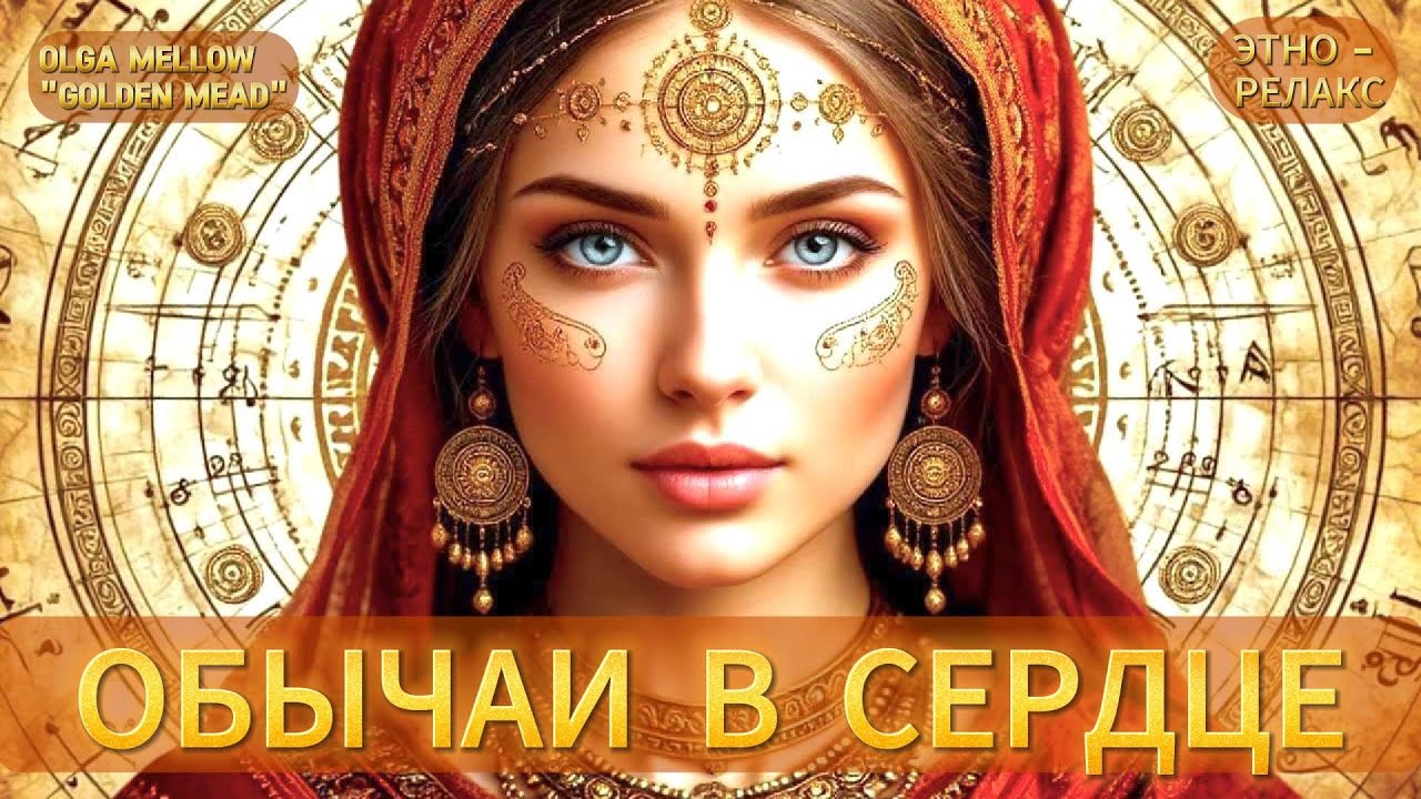 Память Глубины: Сила РОДА и 4 Вечные Традиции | Этно-песня для души