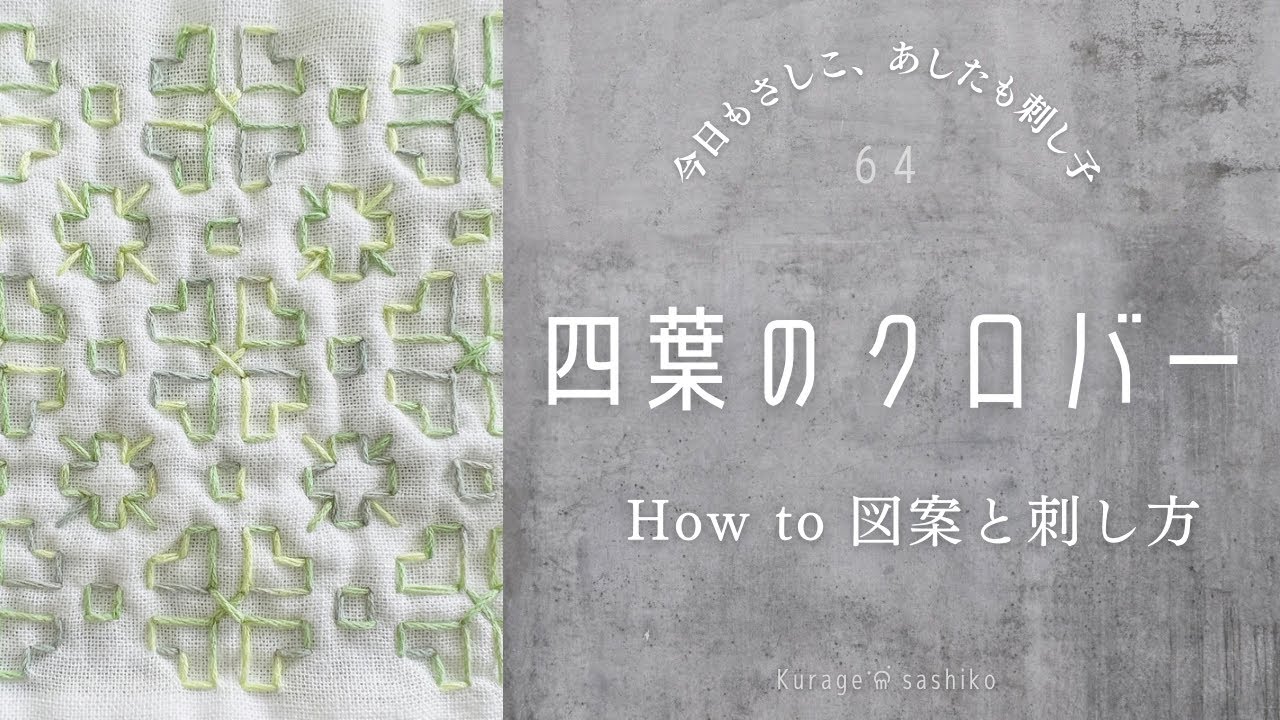 刺し子「四葉のクロバー」図案描き方と刺し方/How to Yotsuba Clover of Sashiko ‎ॱଳ͘Kurage